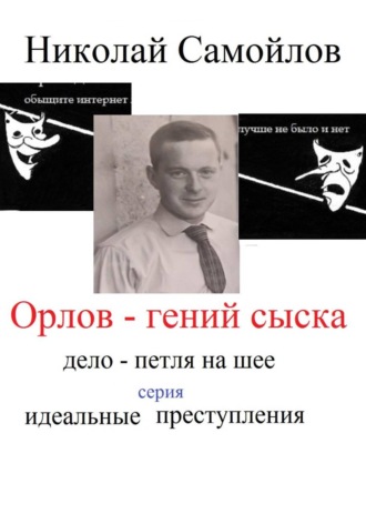 Николай Самойлов, Реинкарнация Шерлока Холмса